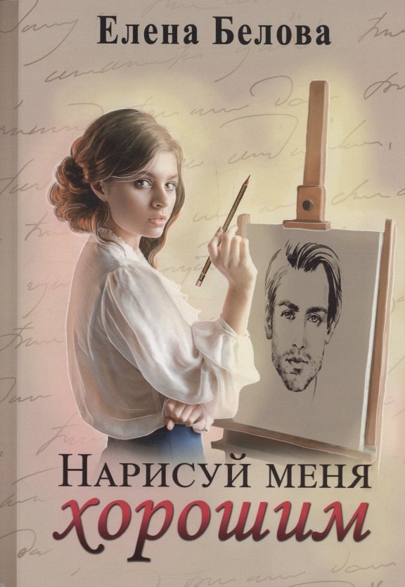 Нарисуй меня хорошим