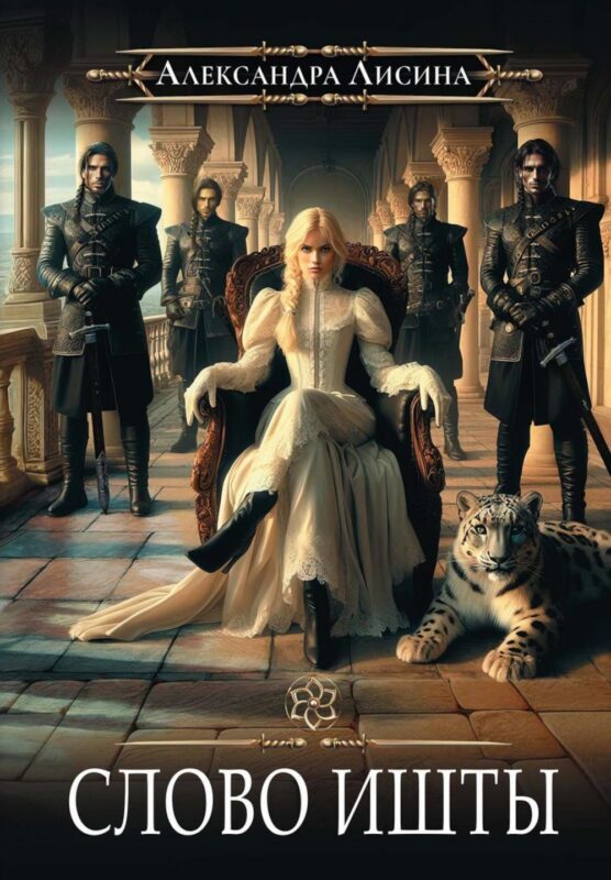 Игрок-5. Слово Ишты