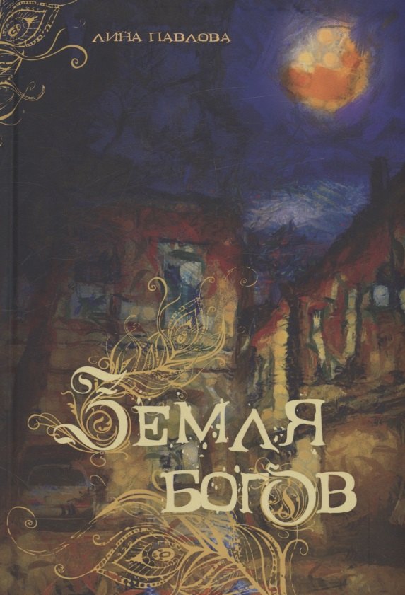 Земля богов