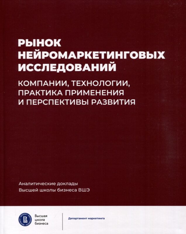 Рынок нейромаркетинговых исследований. Компании, технологии, практика применения и перспективы развития