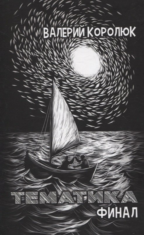 Тематика. Финал: сборник стихотворений