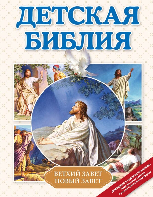 Детская Библия