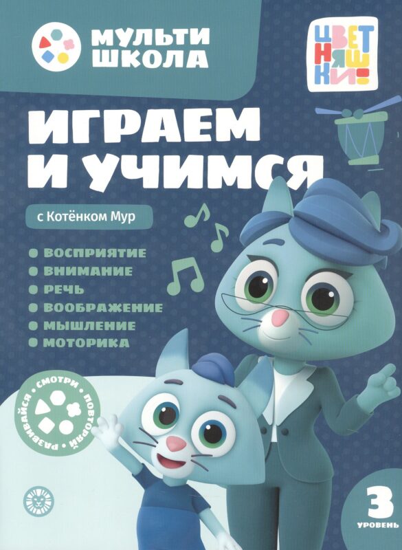 Играем и учимся с Котенком Мур. Третий уровень. 3-4 года