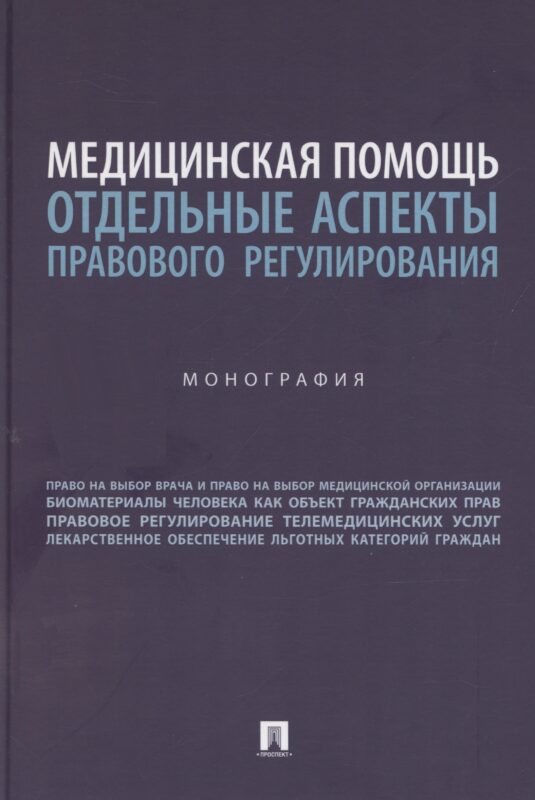 Медицинская помощь: отдельные аспекты правового регулирования. Монография