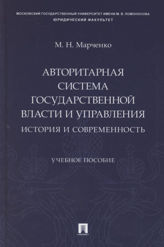 Авторитарная система государственной власти и управления: история и современность. Учебное пособие