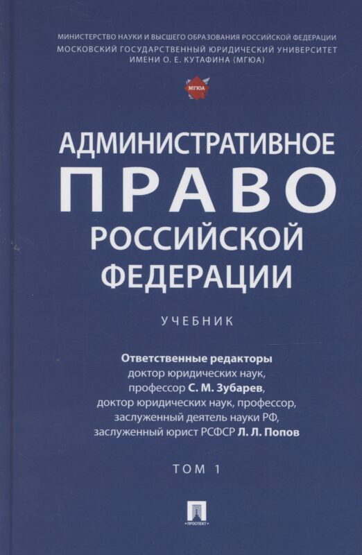 Административное право Российской Федерации. Учебник. В двух томах. Том 1
