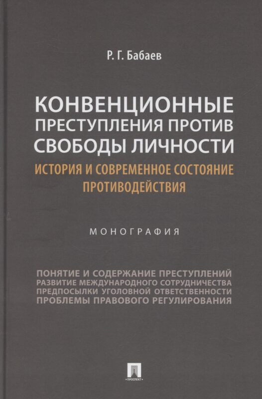 Конвенционные преступления против свободы личности: история и современное состояние противодействия. Монография