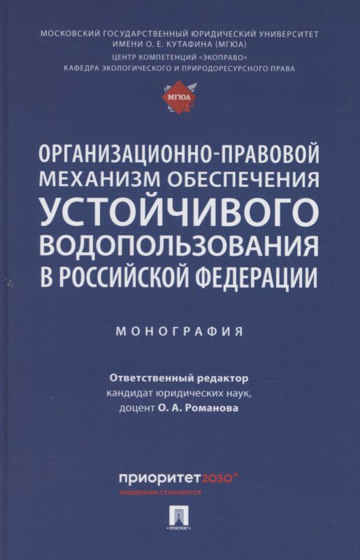 Организационно-правовой механизм обеспечения устойчивого водопользования в Российской Федерации. Монография.-М.:Проспект,2024.