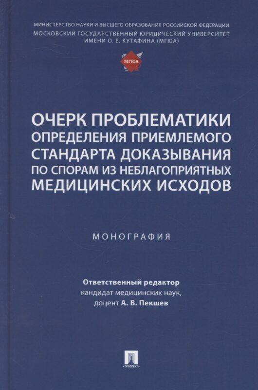 Очерк проблематики определения приемлемого стандарта доказывания по спорам из неблагоприятных медицинских исходов. Монография