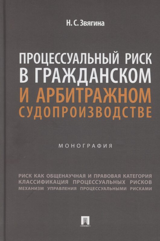 Процессуальный риск в гражданском и арбитражном судопроизводстве. Монография