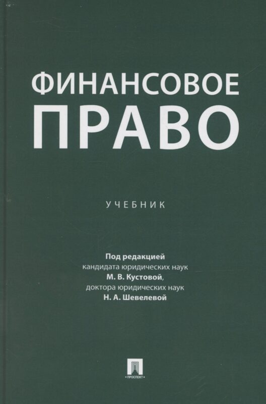 Финансовое право. Учебник