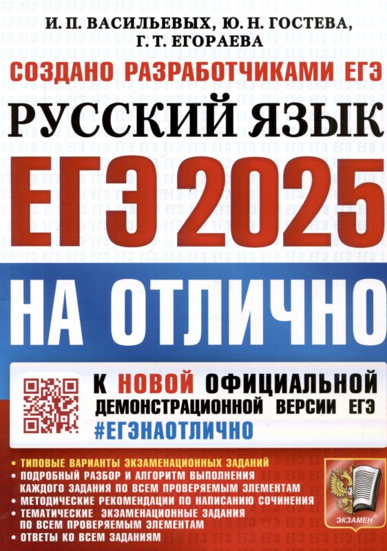 ЕГЭ 2025. На отлично. Русский язык