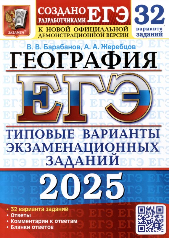 ЕГЭ 2025. География. 32 варианта. Типовые варианты экзаменационных заданий от разработчиков ЕГЭ