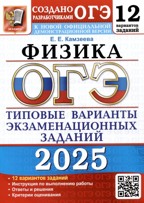 ОГЭ 2025. Физика. 12 вариантов. Типовые варианты экзаменационных заданий от разработчиков ОГЭ