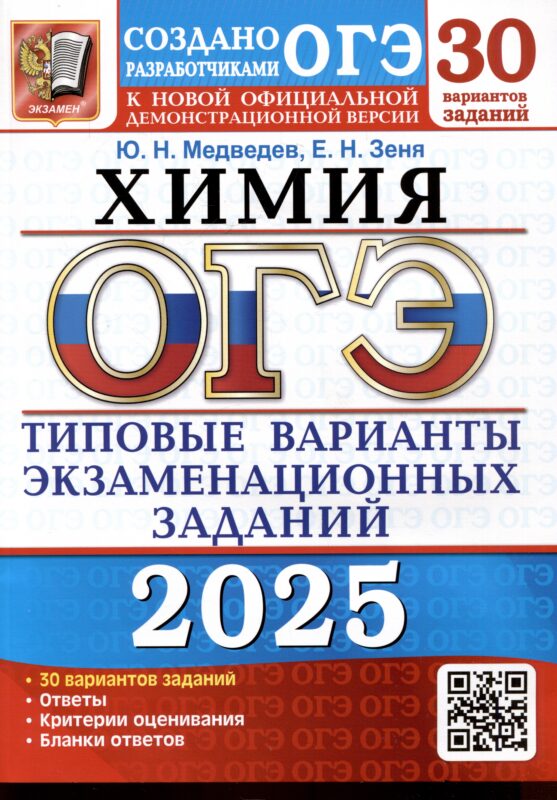 ОГЭ 2025. Химия. 30 вариантов. Типовые варианты экзаменационных заданий. 30 вариантов
