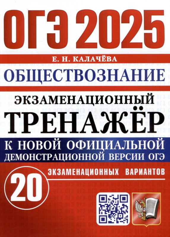 ОГЭ 2025. Обществознание. Экзаменационный тренажер. 20 экзаменационных вариантов