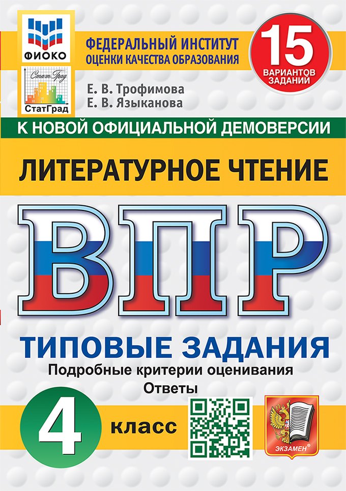 ВПР. Литературное чтение. 4 класс. Типовые задания. 15 вариантов заданий. Подробные критерии оценивания. Ответы