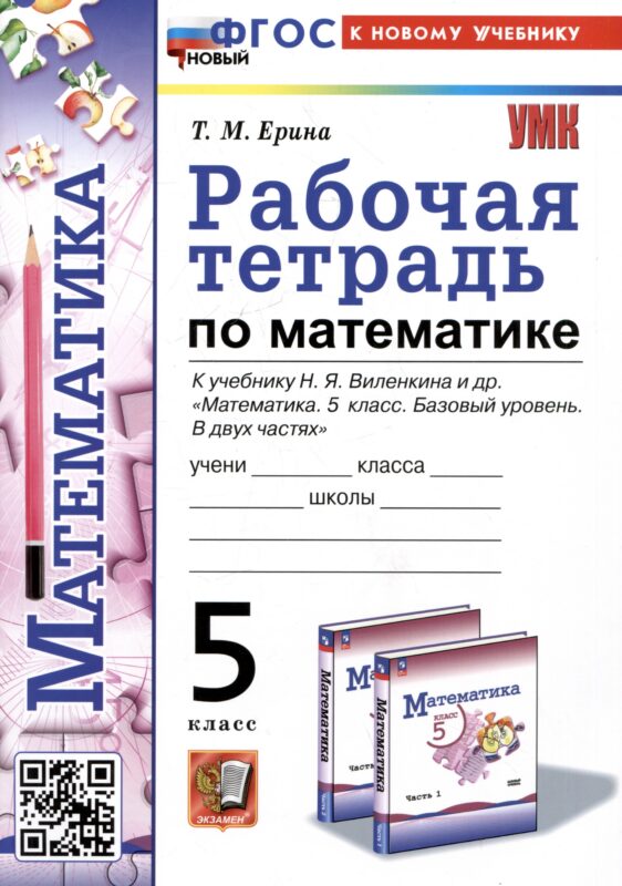 Рабочая тетрадь по математике. 5 класс. К учебнику Н.Я. Виленкина и др. "Математика. 5 класс. Базовый уровень. В двух частях"