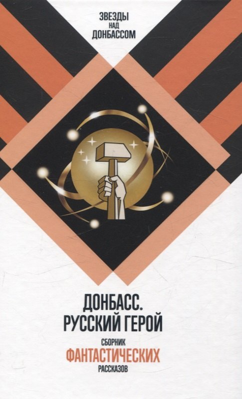 Донбасс. Русский герой. Сборник фантастических рассказов