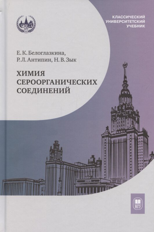 Химия сероорганических соединений: учебное пособие