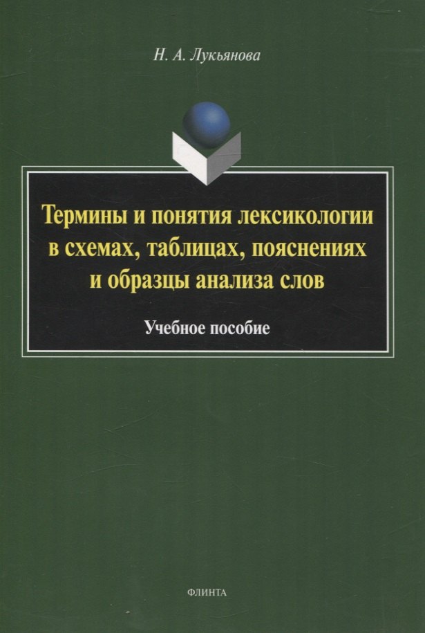 Термины и понятия лексикологии в схемах, таблицах, пояснениях и образцы анализа слов Учебное пособие