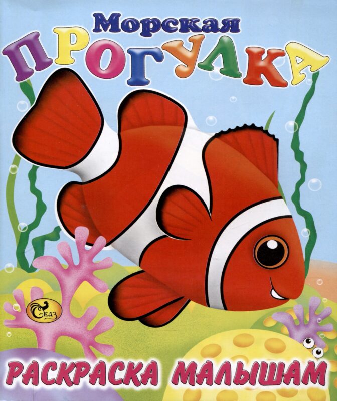 Раскраска малышам "Морская прогулка"