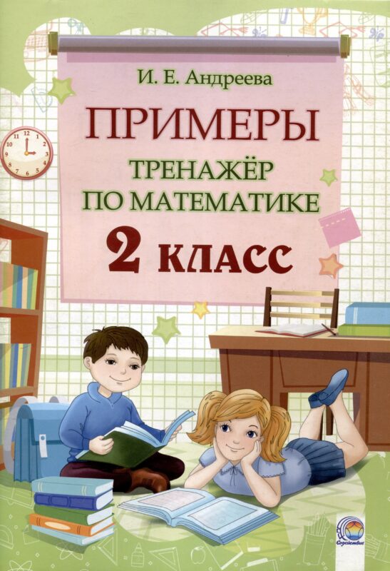 Примеры. Тренажёр по математике. 2 класс. 3-е издание.