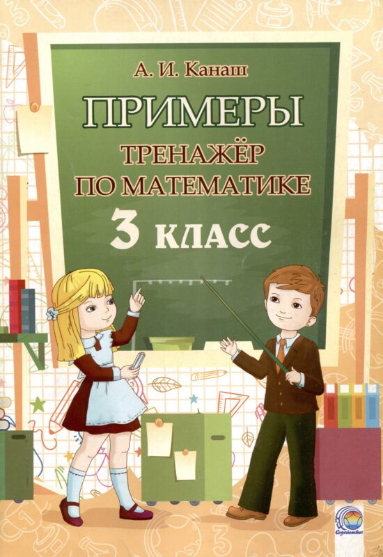 Примеры. Тренажёр по математике. 3 класс. 3-е издание.