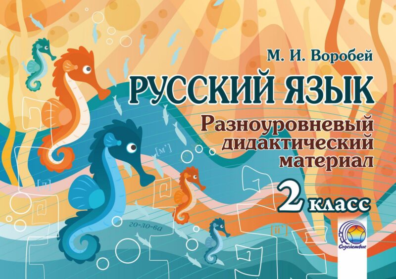 Русский язык. 2 класс. Разноуровневый дидактический материал