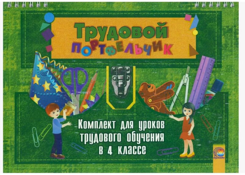 Трудовой портфельчик: комплект для уроков трудового обучения в 4 классе