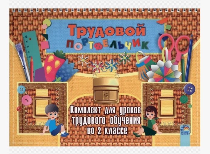 Трудовой портфельчик: комплект для уроков трудового обучения во 2 классе
