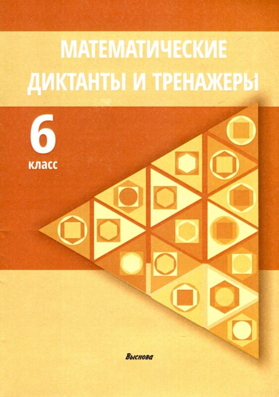 Математические диктанты и тренажеры. 6 класс