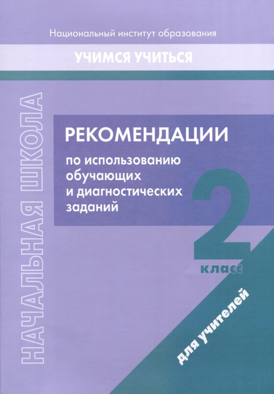 Рекомендации по использованию обучающих и диагностических заданий. 2 класс. Для учителей