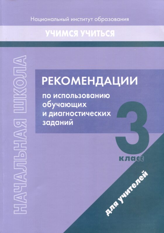 Рекомендации по использованию обучающих и диагностических заданий. 3 класс. Для учителей