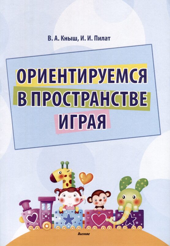 Ориентируемся в пространстве играя