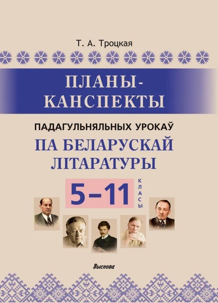 Планы-канспекты падагульняльных урокаў па беларускай літаратуры. 5-11 класы