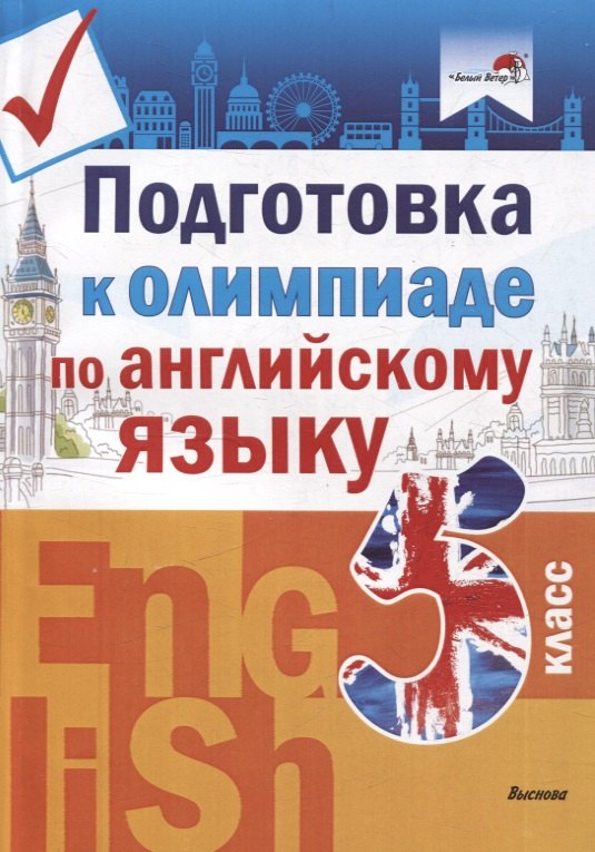 Подготовка к олимпиаде по английскому языку. 5 класс