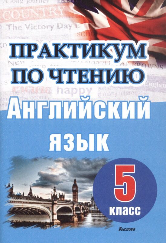 Английский язык. 5 класс. Практикум по чтению. Пособие для учащихся