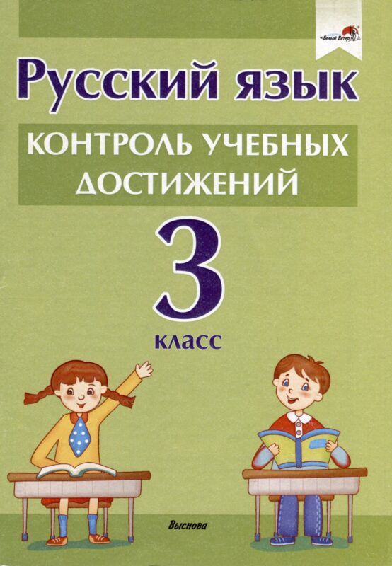 Русский язык. 3 класс. Контроль учебных достижений