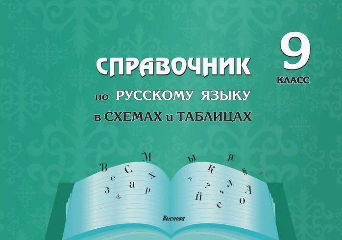 Справочник по русскому языку в схемах и таблицах. 9 класс. Справочник для учащихся
