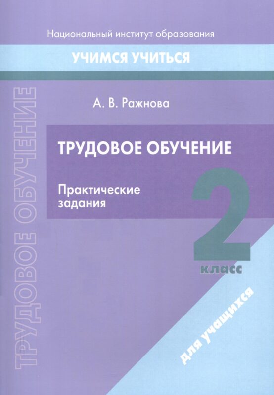 Трудовое обучение. 2 класс. Практические задания