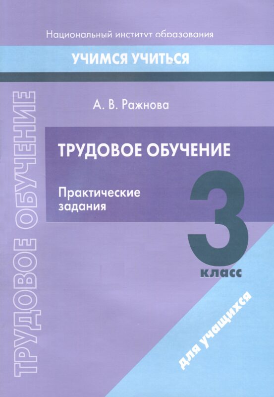 Трудовое обучение. 3 класс. Практические задания
