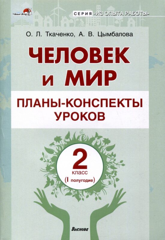 Человек и мир. Планы-конспекты уроков. 2 класс (I полугодие)