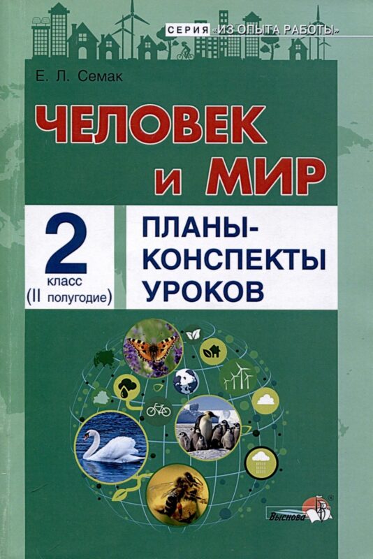 Человек и мир. Планы-конспекты уроков. 2 класс (II полугодие)