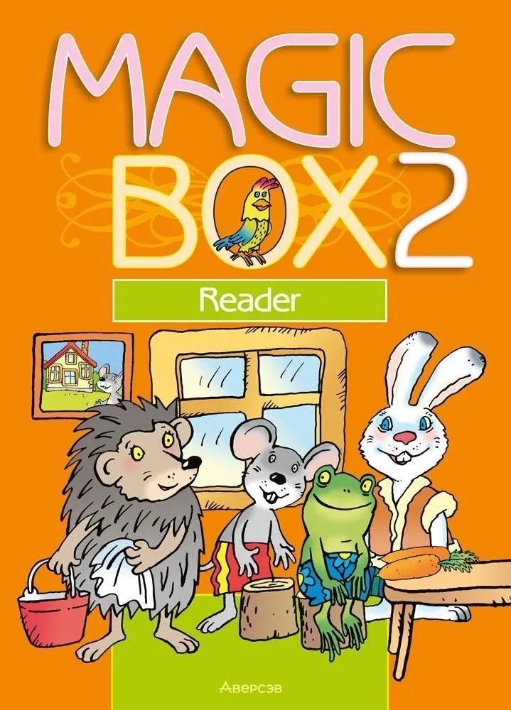 Английский язык/ Magic Box 2 класс Книга для чтения