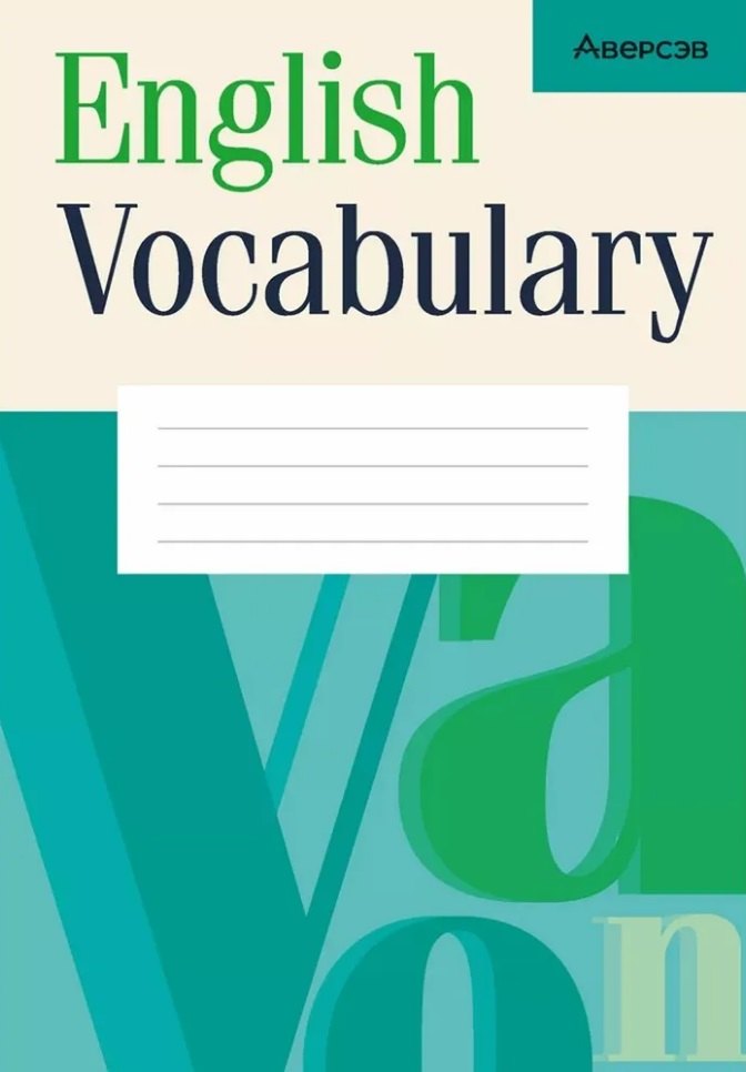 Английский язык. Тетрадь-словарик