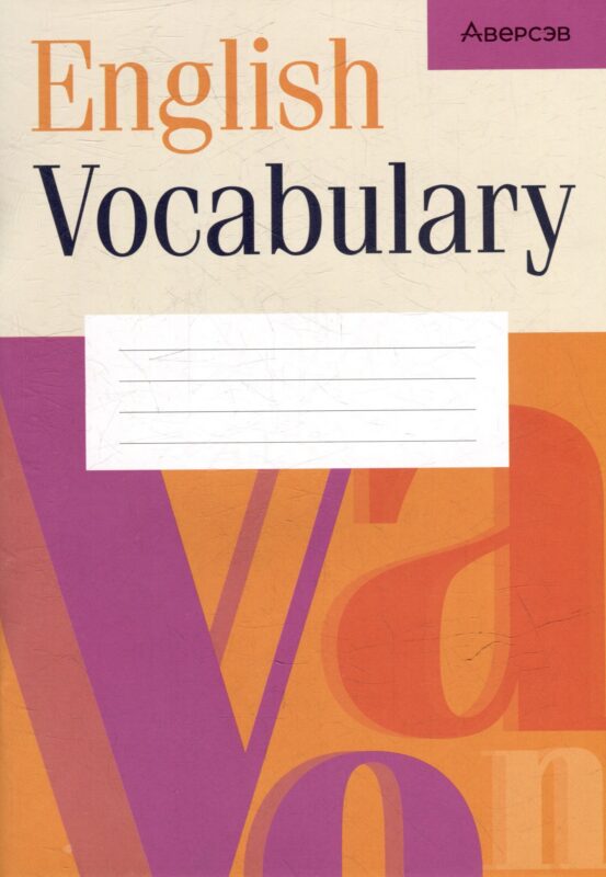 Английский язык. Тетрадь-словарик