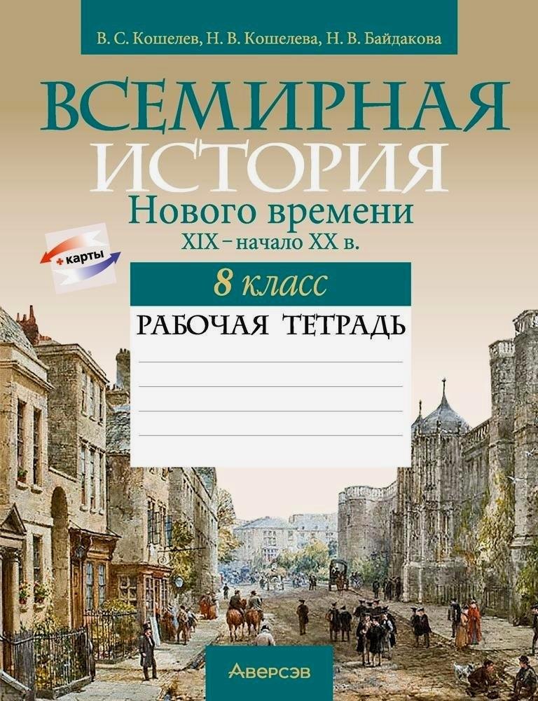 Всемирная история Нового времени. XIX - начало XX в. 8 класс. Рабочая тетрадь