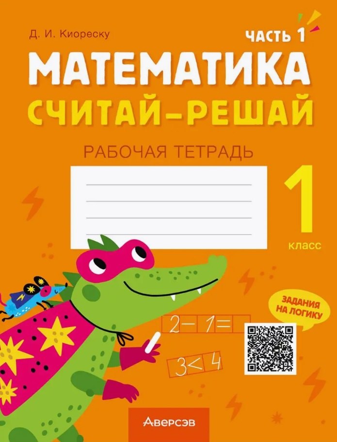 Математика. 1 класс. Считай-решай. Рабочая тетрадь. В двух частях. Часть 1