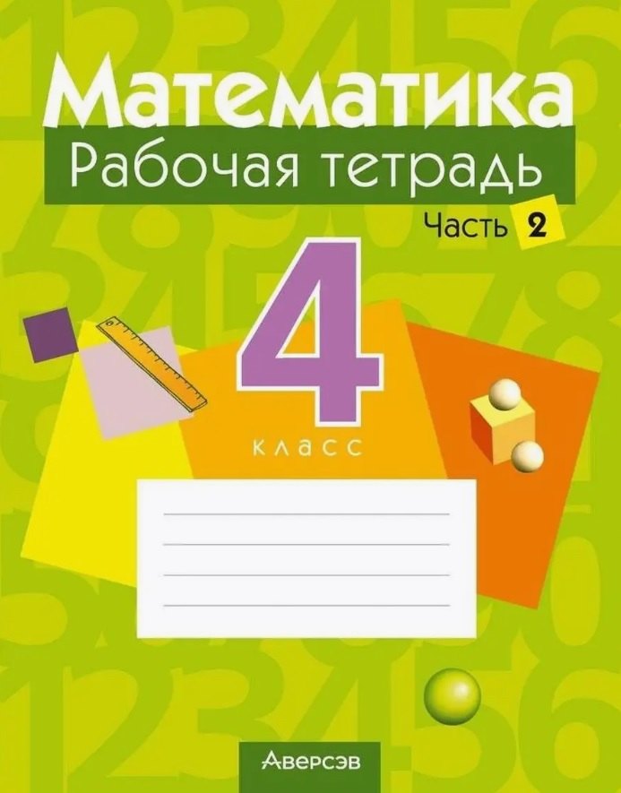 Математика. 4 класс. Рабочая тетрадь. В двух частях. Часть 2